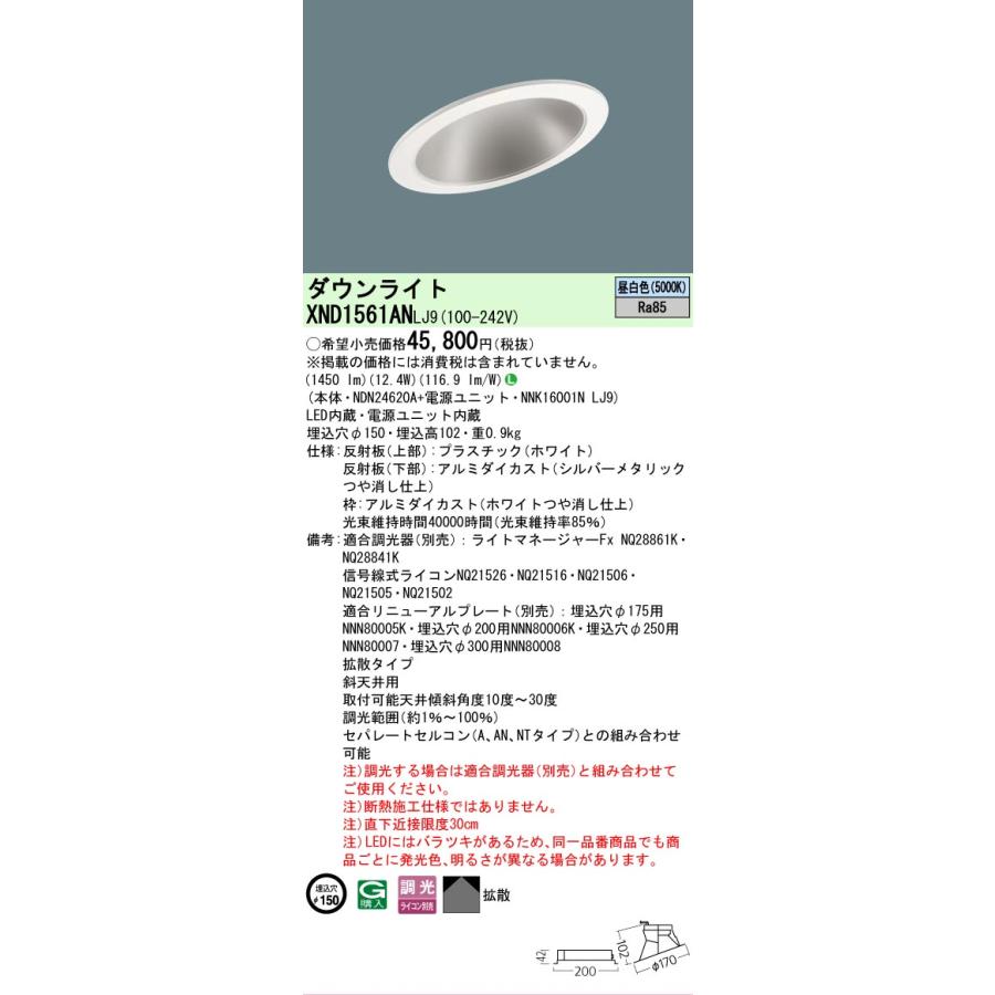 Panasonic（パナソニック） ダウンライト XND1561ANLJ9 (NDN24620A+