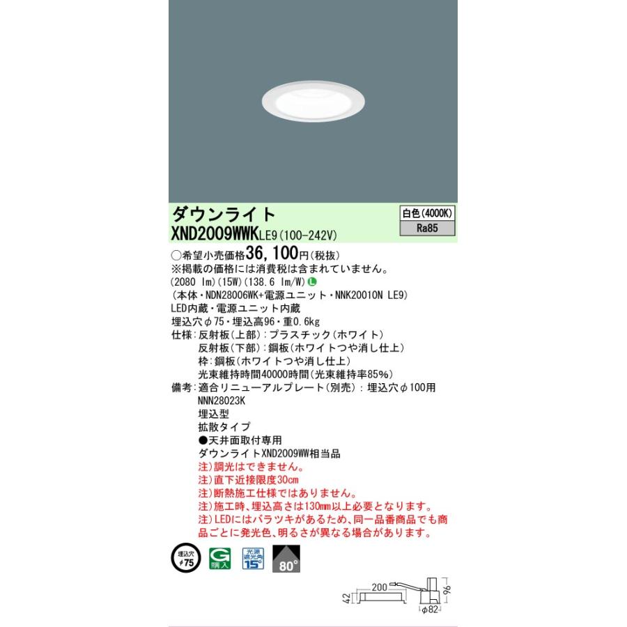 パナソニック ダウンライト XND2009WWKLE9 (NDN28006WK+NNK20010NLE9) FHT42形相当 Φ75  4000K 工事必要の画像