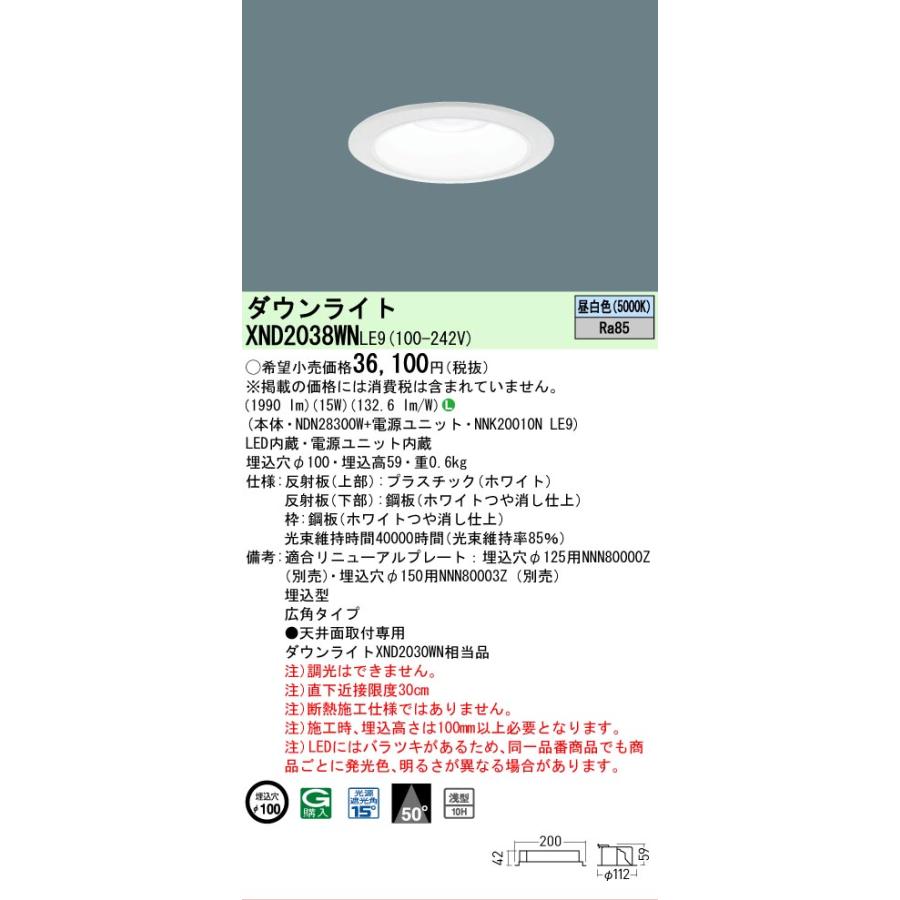 パナソニック ダウンライト XND2038WNLE9 (NDN28300W+NNK20010NLE9) FHT42形相当 Φ100  5000K 工事必要の画像