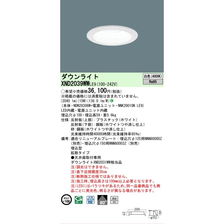 パナソニック ダウンライト XND2039WWLE9 (NDN28306W+NNK20010NLE9) FHT42形相当 Φ100  4000K 工事必要の画像