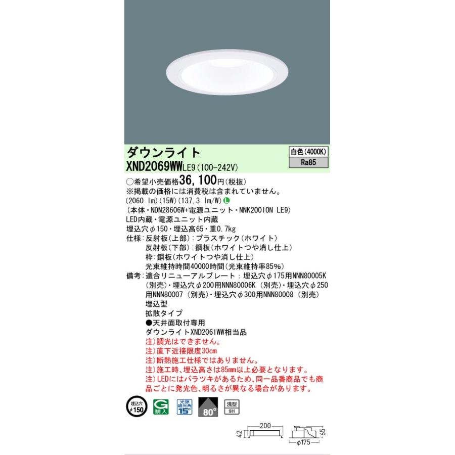 パナソニック ダウンライト XND2069WWLE9 (NDN28606W+NNK20010NLE9) FHT42形相当 Φ150  4000K 工事必要の画像