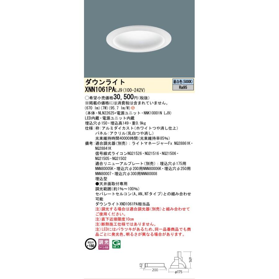 パナソニック ダウンライト XNN1061PALJ9 (NLN22625+NNK10001NLJ9) 高演色 拡散 調光 昼白色 φ150 FDL27形相当 工事必要_1