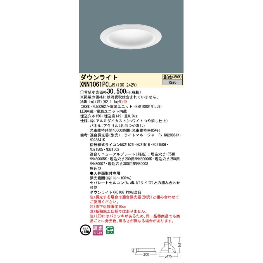 パナソニック ダウンライト XNN1061PCLJ9 (NLN22627+NNK10001NLJ9) 高演色 拡散 調光 温白色 φ150 FDL27形相当 工事必要_1