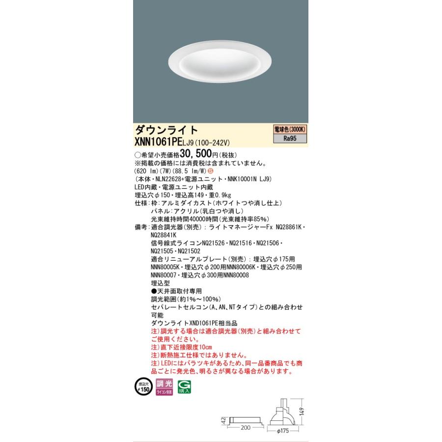 パナソニック ダウンライト XNN1061PELJ9 (NLN22628+NNK10001NLJ9) 高演色 拡散 調光 電球色 Φ150 FDL27形相当 工事必要_1