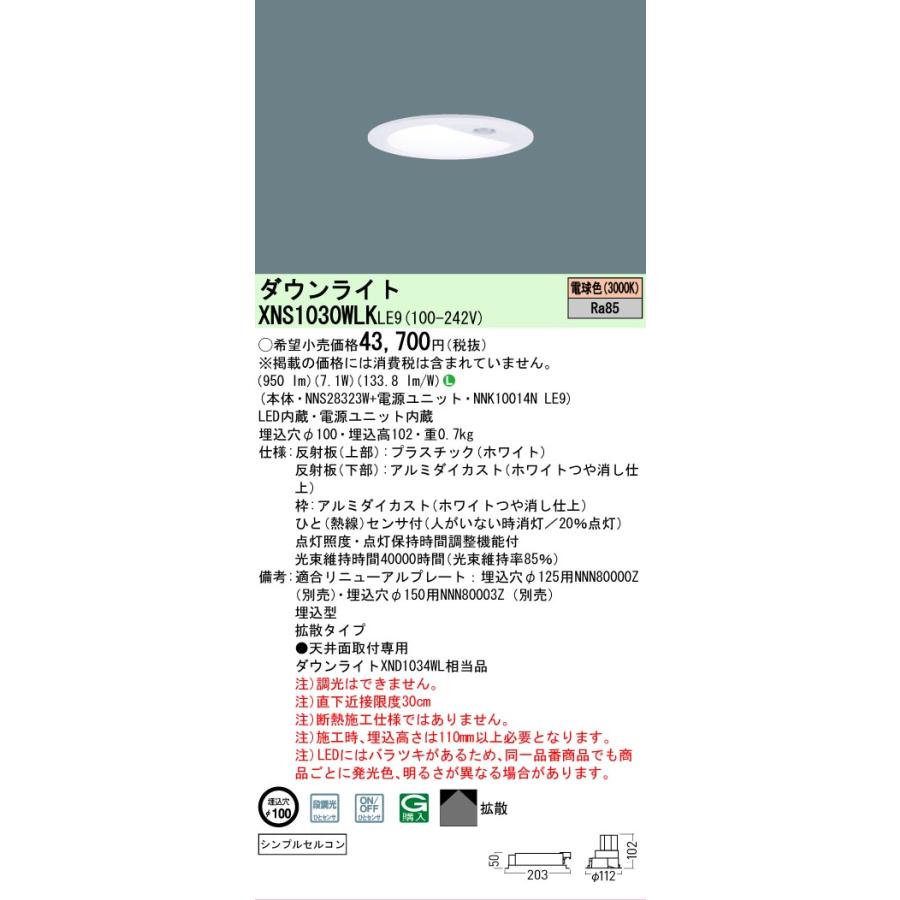 パナソニック センサ付ダウンライト XNS1030WLKLE9(NNS28323W+NNK10014NLE9) FDL27形相当 Φ100 3000K 工事必要の画像