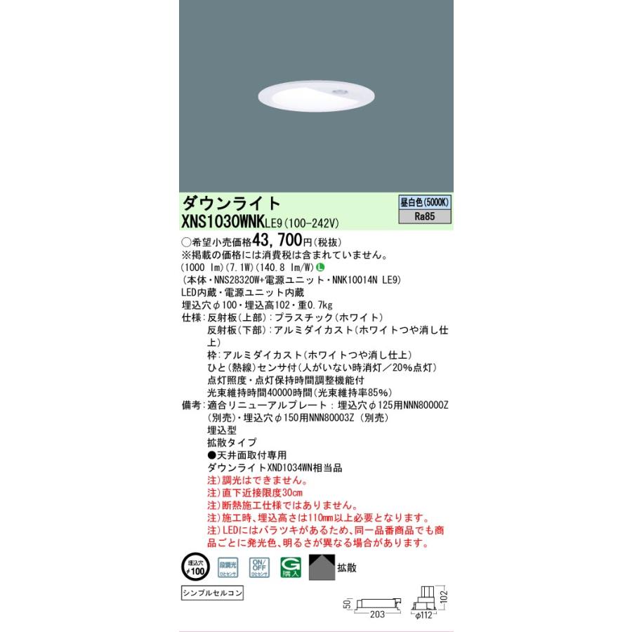 Panasonic（パナソニック） センサ付ダウンライト XNS1030WNKLE9