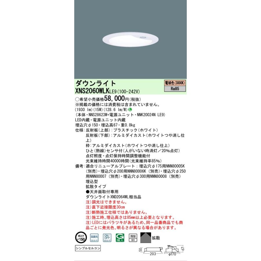 パナソニック センサ付ダウンライト XNS2060WLKLE9(NNS28623W+NNK20024NLE9) FHT42形 Φ150 3000K 工事必要の画像
