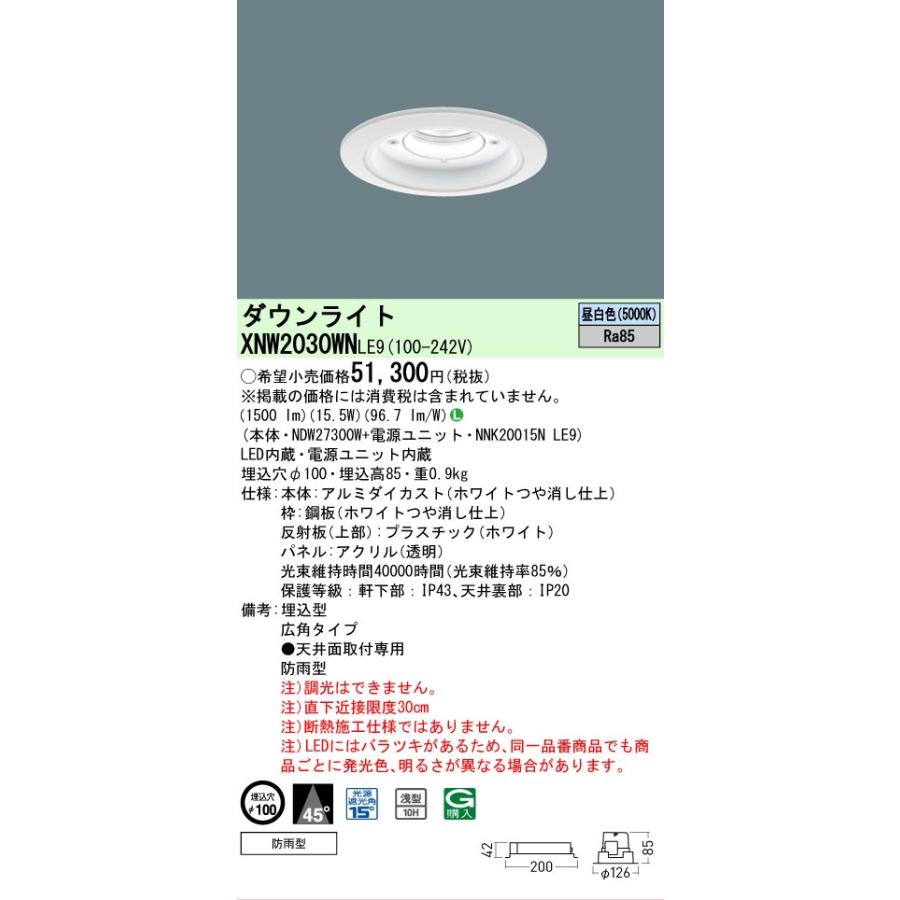 パナソニック 軒下用ダウンライト XNW2030WNLE9 (NDW27300W+NNK20015NLE9) FHT42形相当 Φ100  5000K 工事必要の画像
