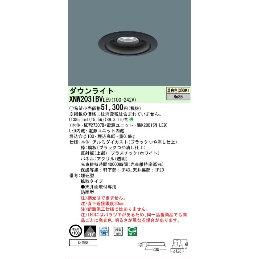 パナソニック 軒下用ダウンライト XNW2031BVLE9 (NDW27307B+NNK20015NLE9) FHT42形相当 Φ100  3500K 工事必要の画像