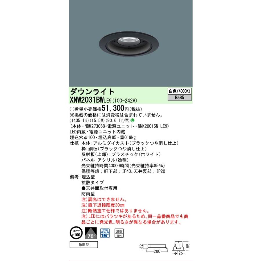 パナソニック 軒下用ダウンライト XNW2031BWLE9 (NDW27306B+NNK20015NLE9) FHT42形相当 Φ100  4000K 工事必要の画像