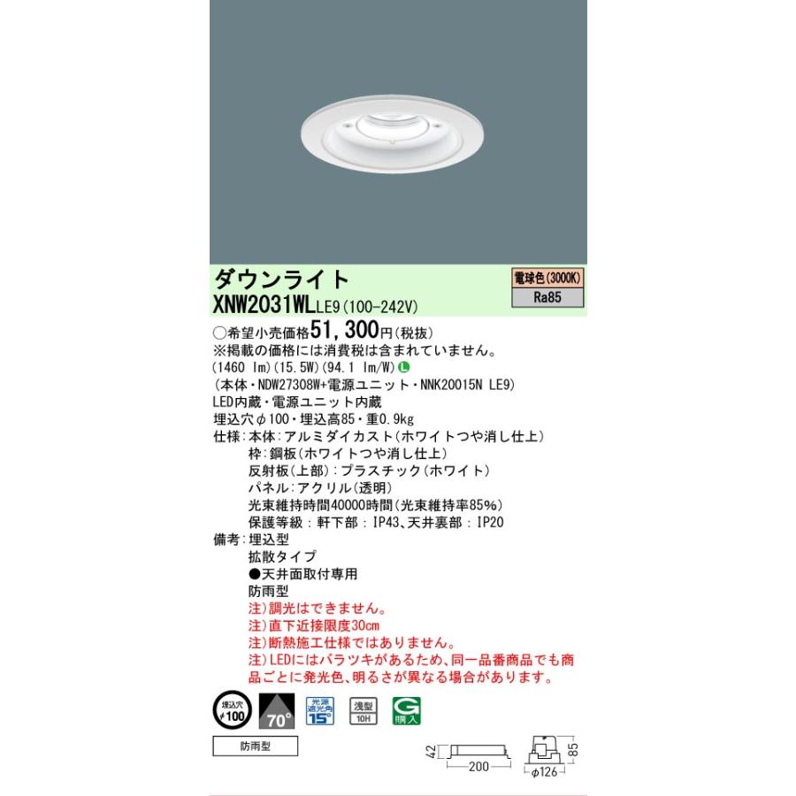 パナソニック 軒下用ダウンライト XNW2031WLLE9 (NDW27308W+NNK20015NLE9) FHT42形相当 Φ100 3000K 工事必要の画像