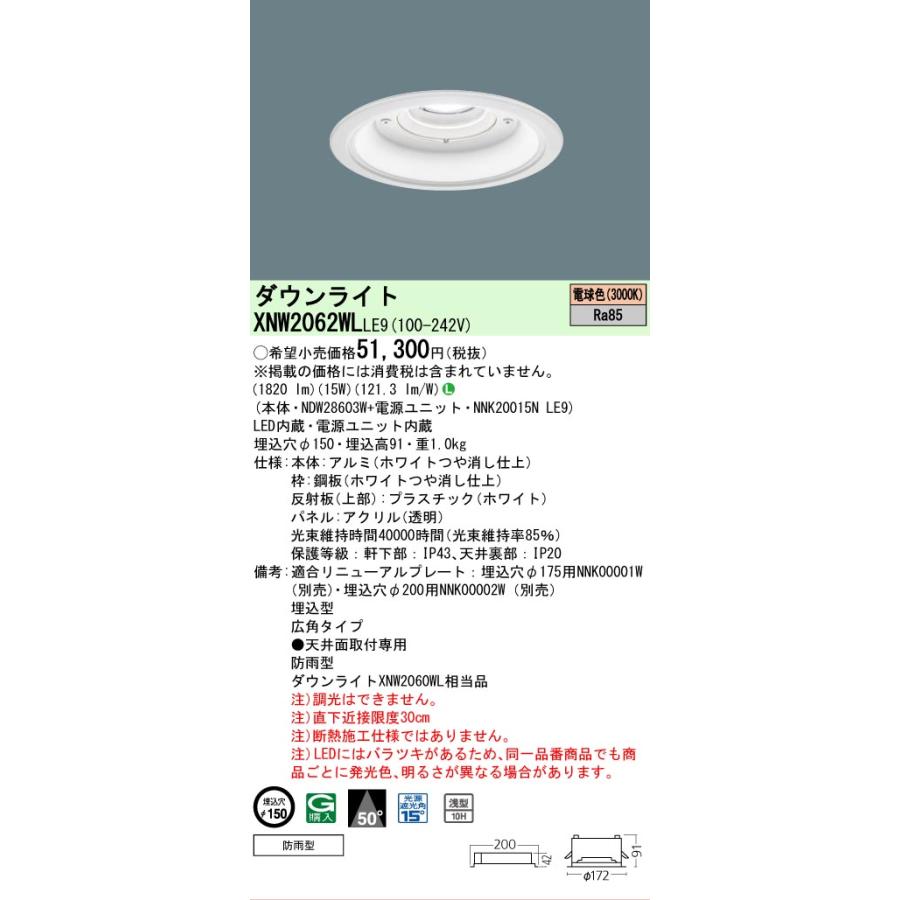 パナソニック 軒下用ダウンライト XNW2062WLLE9 (NDW28603W+NNK20015NLE9) FHT42形相当 Φ150  3000K 工事必要の画像