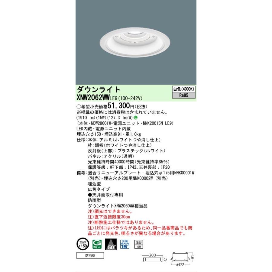 パナソニック 軒下用ダウンライト XNW2062WWLE9 (NDW28601W+NNK20015NLE9) FHT42形相当 Φ150  4000K 工事必要の画像