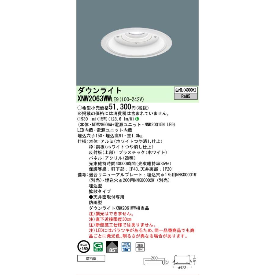 パナソニック 軒下用ダウンライト XNW2063WWLE9 (NDW28606W+NNK20015NLE9) FHT42形相当 Φ150  4000K 工事必要の画像