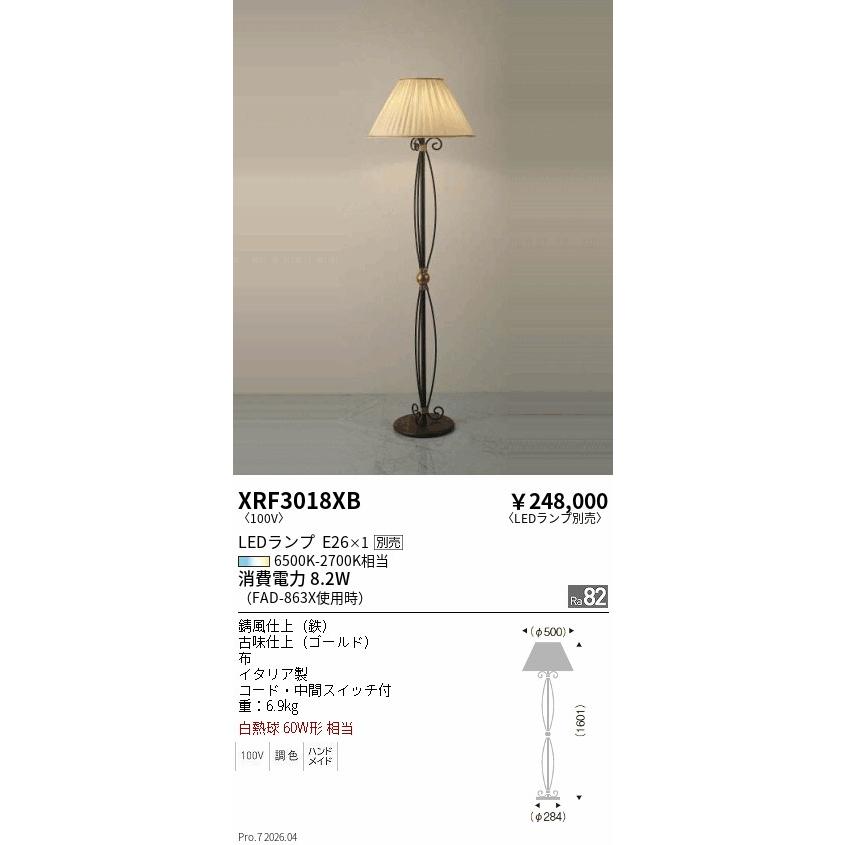 遠藤照明 フロアスタンド ランプ別売 無線調光 XRF3018XB フロアライト