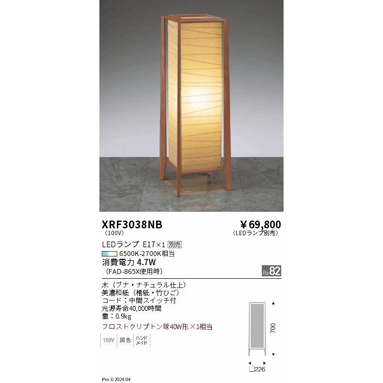 遠藤照明 和風スタンド ランプ別売 無線調光 XRF3038NB フロアライト