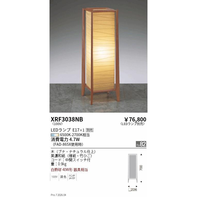遠藤照明 和風スタンド ランプ別売 無線調光 XRF3038NB フロアライト