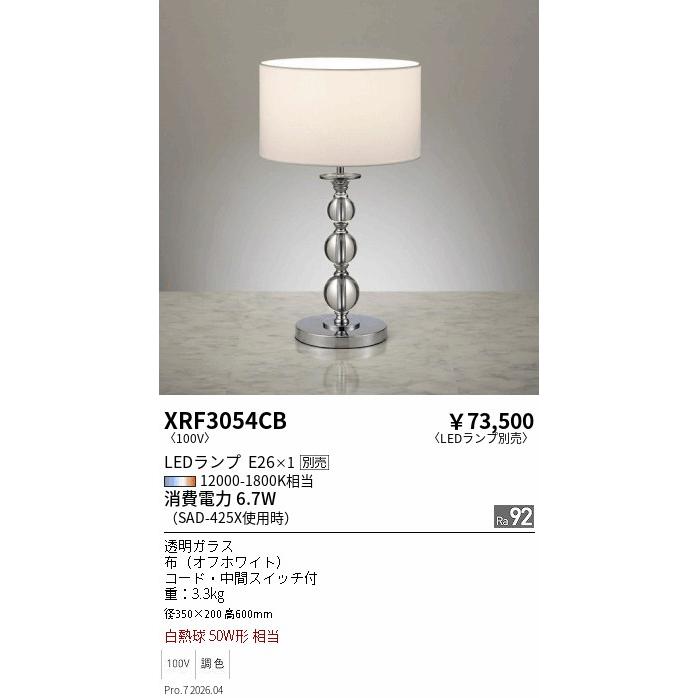 遠藤照明 スタンド ランプ別売 無線調光 XRF3054CB テーブルライト