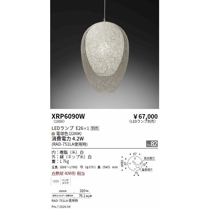 遠藤照明 和風ペンダント ランプ別売 無線調光 XRP6090W 工事必要