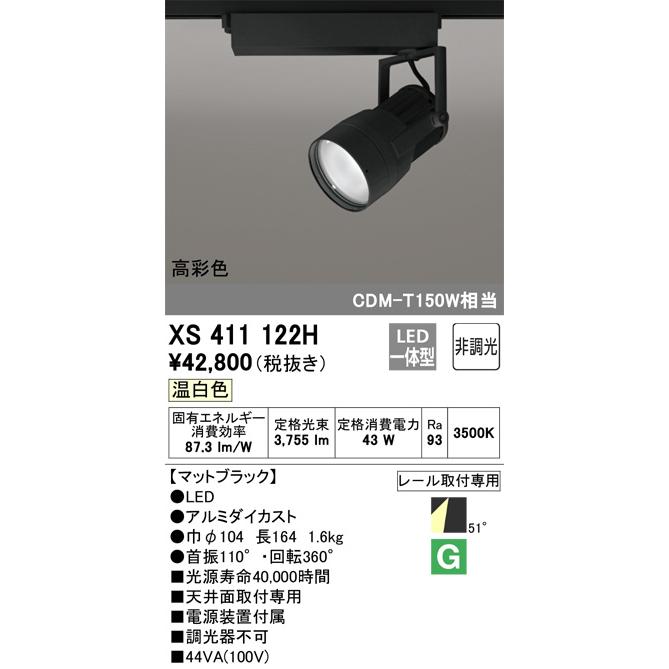 オーデリック ダクトレール用スポットライト XS411122H_1