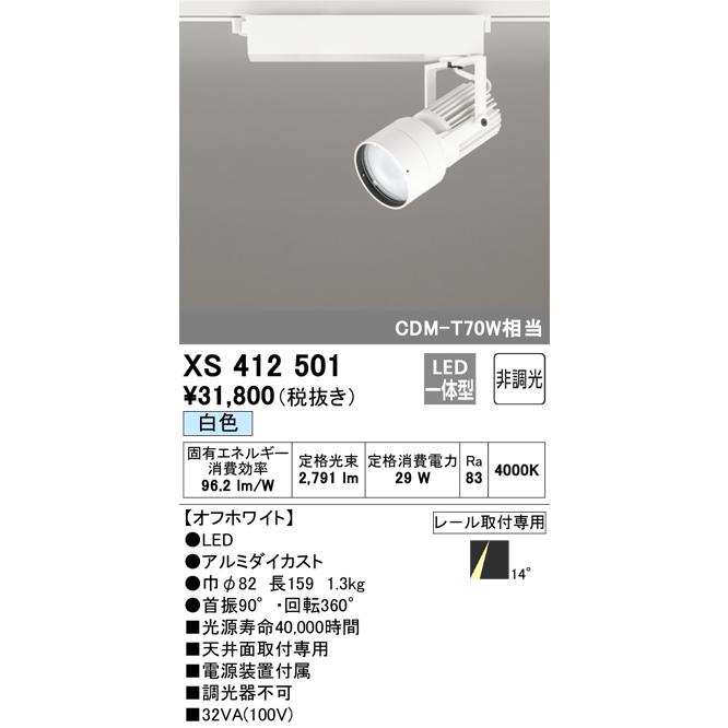 配送 オーデリック ダクトレール用スポットライト XS412501
