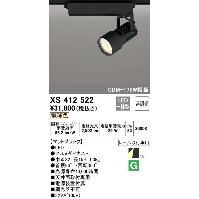 購入ショップ オーデリック ダクトレール用スポットライト XS412522