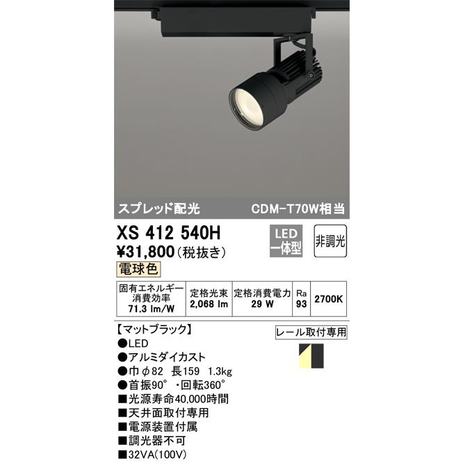 定価販売 オーデリック ダクトレール用スポットライト XS412540H