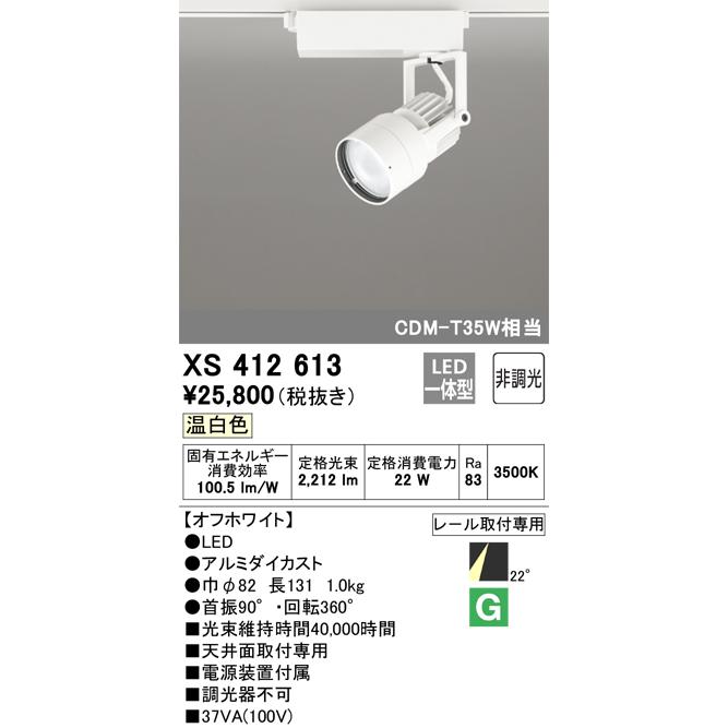 オーデリック ダクトレール用スポットライト XS412613_1