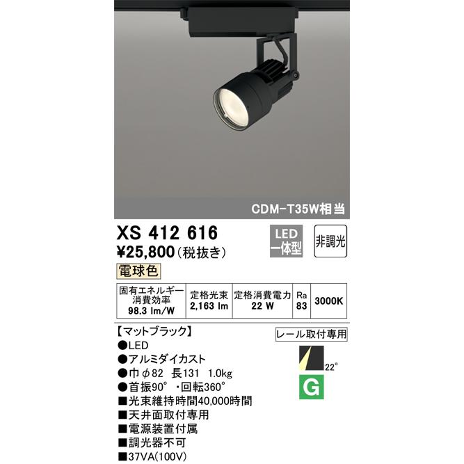 オーデリック ダクトレール用スポットライト XS412616_1