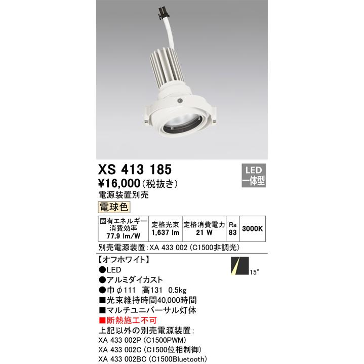 オーデリック スポットライト灯体 システム照明 XS413185 電源装置・調光器・信号線別売 ハウジングとの組み合わせにて使用_1