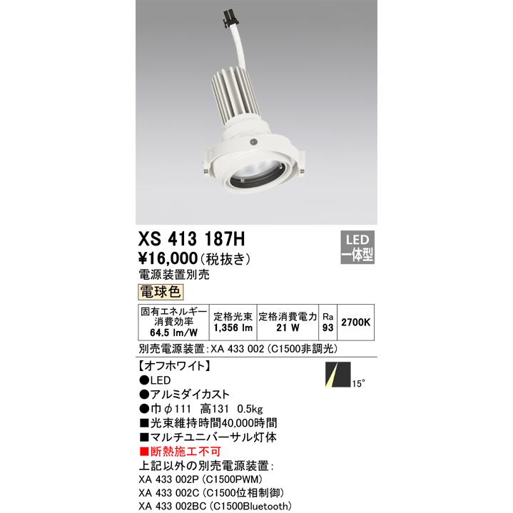 オーデリック スポットライト灯体 システム照明 XS413187H 電源装置・調光器・信号線別売 ハウジングとの組み合わせにて使用_1