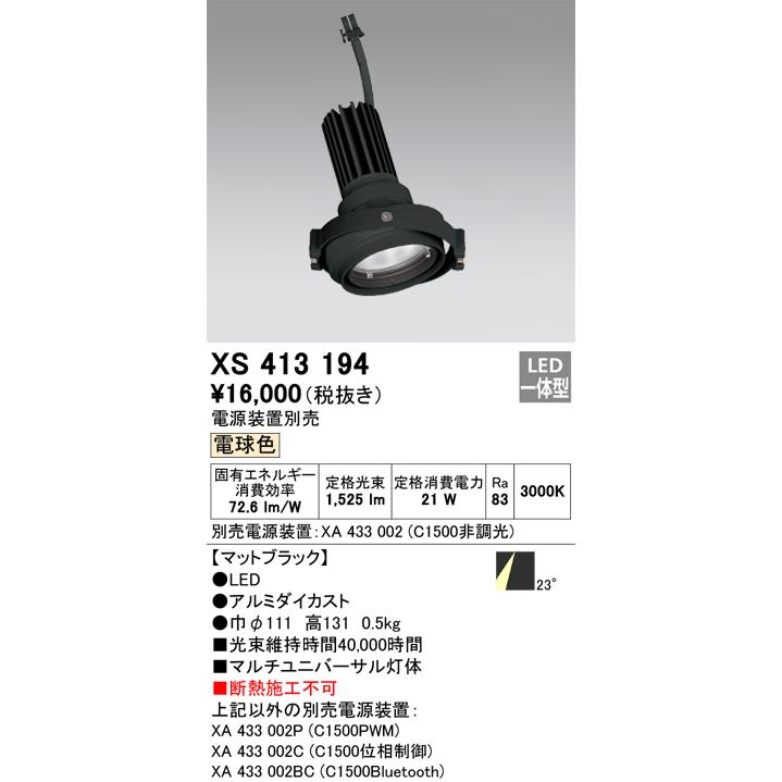 オーデリック スポットライト灯体 システム照明 XS413194 電源装置・調光器・信号線別売 ハウジングとの組み合わせにて使用_1