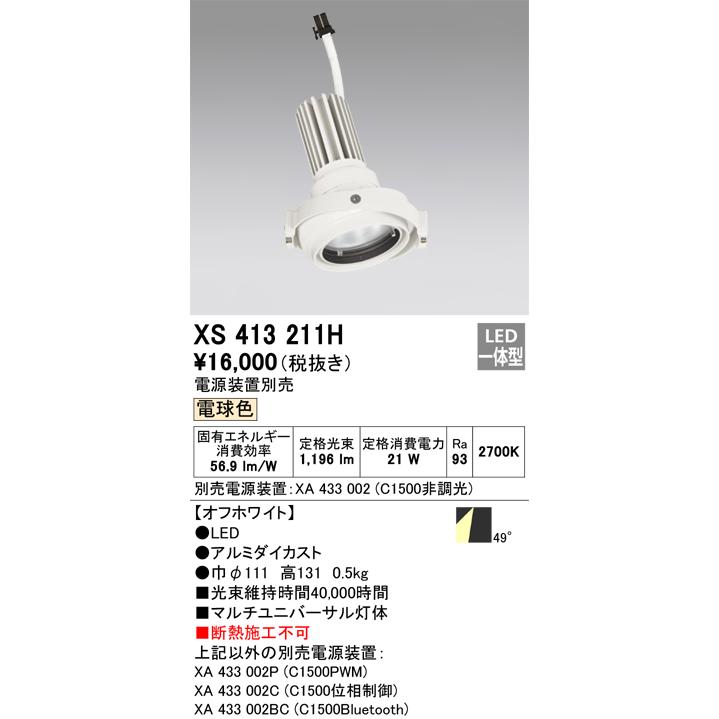 オーデリック スポットライト灯体 システム照明 XS413211H 電源装置・調光器・信号線別売 ハウジングとの組み合わせにて使用_1