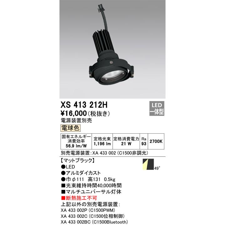 オーデリック スポットライト灯体 システム照明 XS413212H 電源装置・調光器・信号線別売 ハウジングとの組み合わせにて使用_1