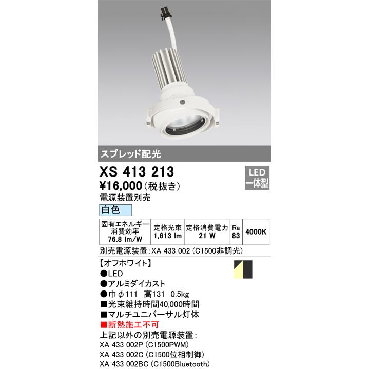 オーデリック スポットライト灯体 システム照明 XS413213 電源装置・調光器・信号線別売 ハウジングとの組み合わせにて使用_1