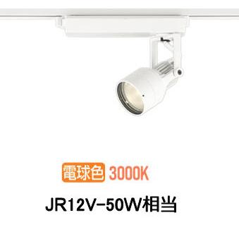 ODELIC（オーデリック） ダクトレール用スポットライト XS413621H