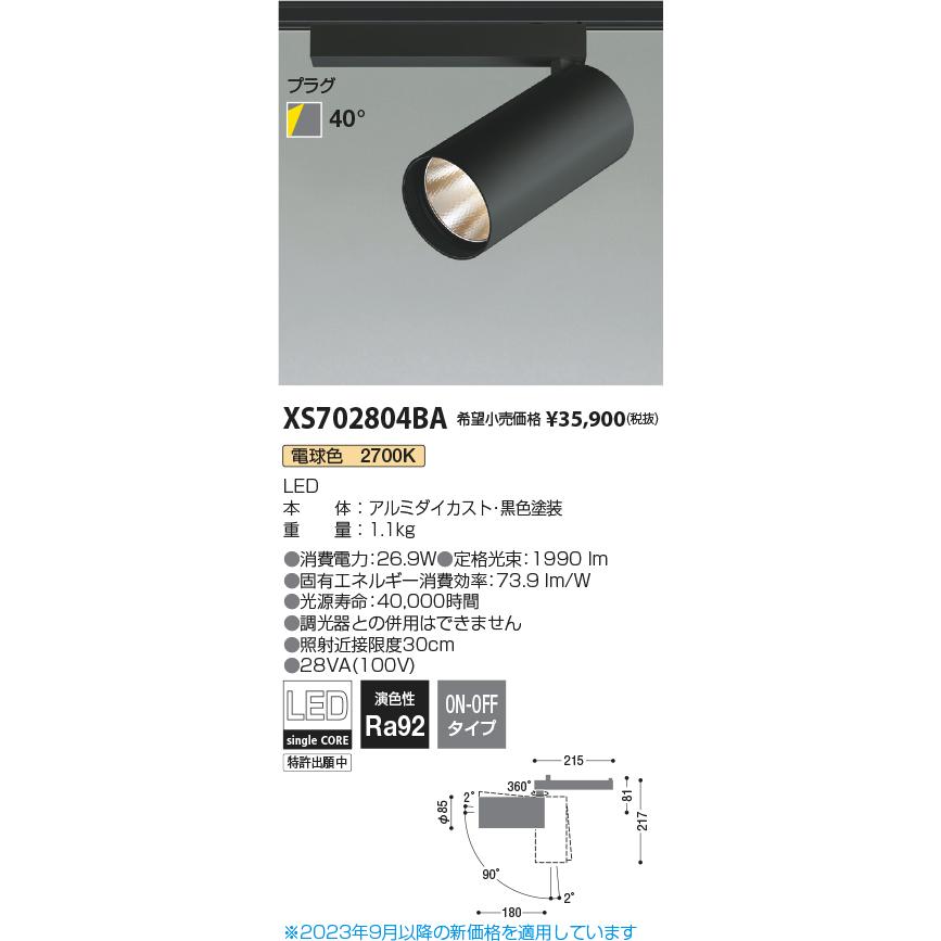 販促通販 コイズミ照明 ＬＥＤダクトレール用スポットライト シリンダーデザイン XS702804BA