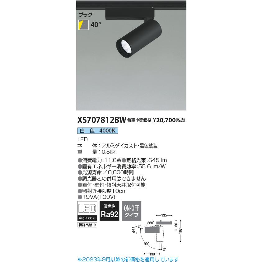 通販の人気商品 コイズミ照明 ＬＥＤダクトレール用スポットライト シリンダーデザイン XS707812BW