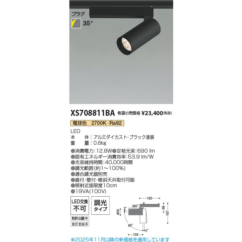 XS708811BA コイズミ プラグ　ダクトレール用　スポットライト　電球色 KOIZUMI（コイズミ） コイズミ照明 ダクトレール用スポットライト