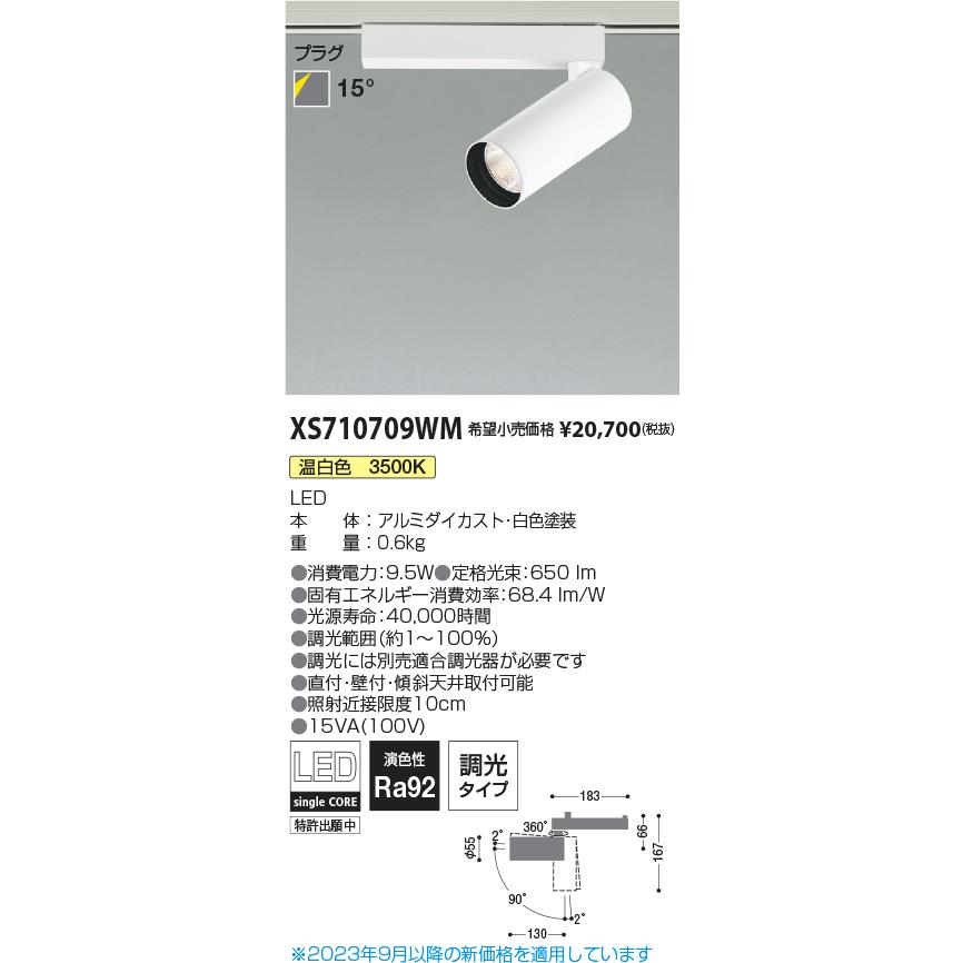 新品即納 コイズミ照明 ＬＥＤダクトレール用スポットライト シリンダーデザイン XS710709WM
