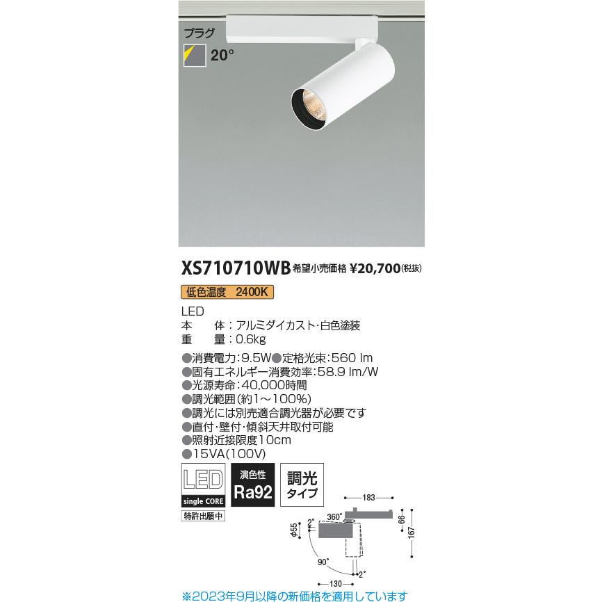 早期割引特典 コイズミ照明 ＬＥＤダクトレール用スポットライト シリンダーデザイン XS710710WB