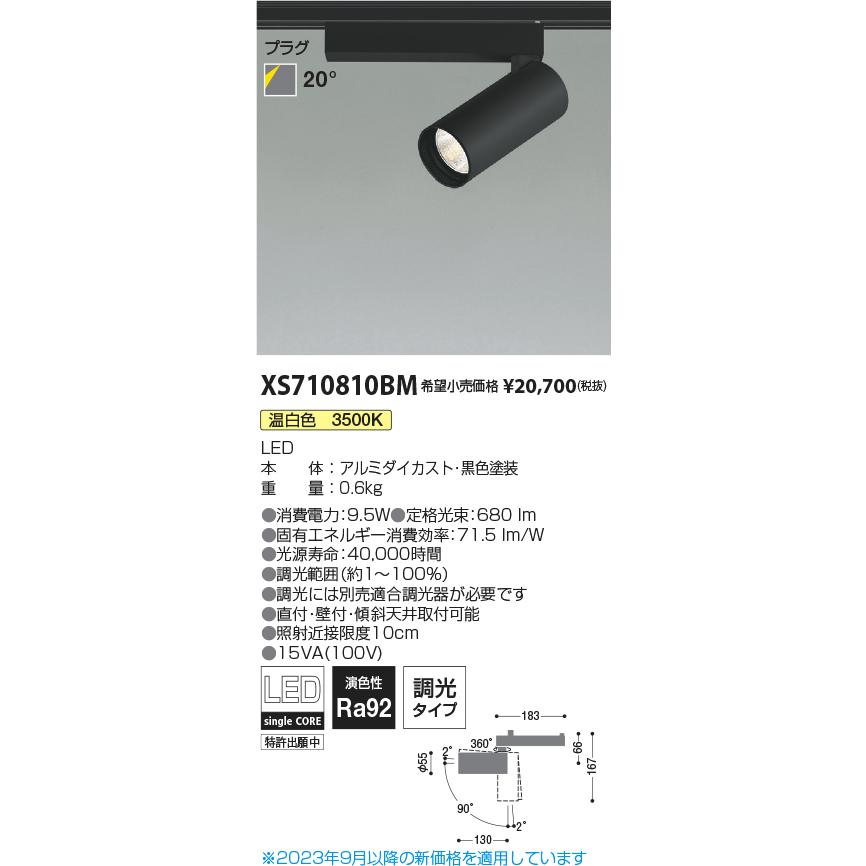 最高級 コイズミ照明 ＬＥＤダクトレール用スポットライト シリンダーデザイン XS710810BM