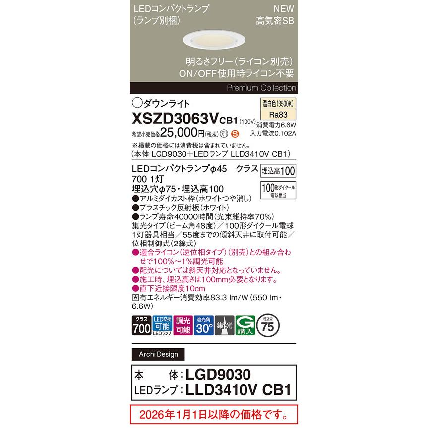 ※メーカー欠品中※ パナソニック ダウンライト XSZD3063VCB1 (LGD9030+LLD3410VCB1) ビーム角48度 集光 調光 温白色 φ75 ダイクール電球100形 工事必要