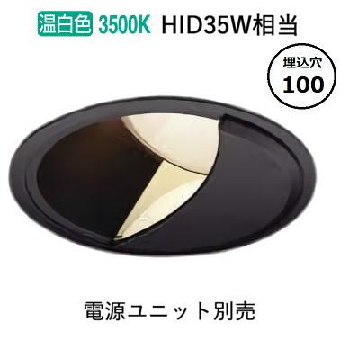 コイズミ照明 防雨型ウォールウォッシャーダウンライト 電源ユニット・調光器別売 XU303522BM 工事必要