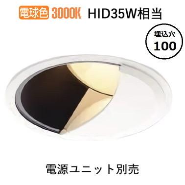 コイズミ照明 防雨型ウォールウォッシャーダウンライト 電源ユニット・調光器別売 XU303522WL 工事必要
