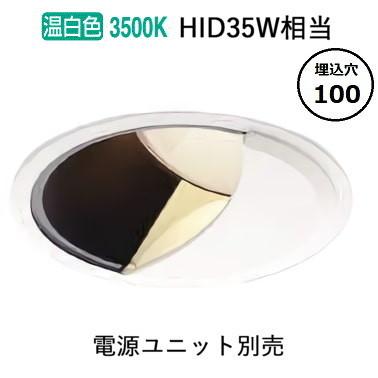 コイズミ照明 防雨型ウォールウォッシャーダウンライト 電源ユニット・調光器別売 XU303522WM 工事必要