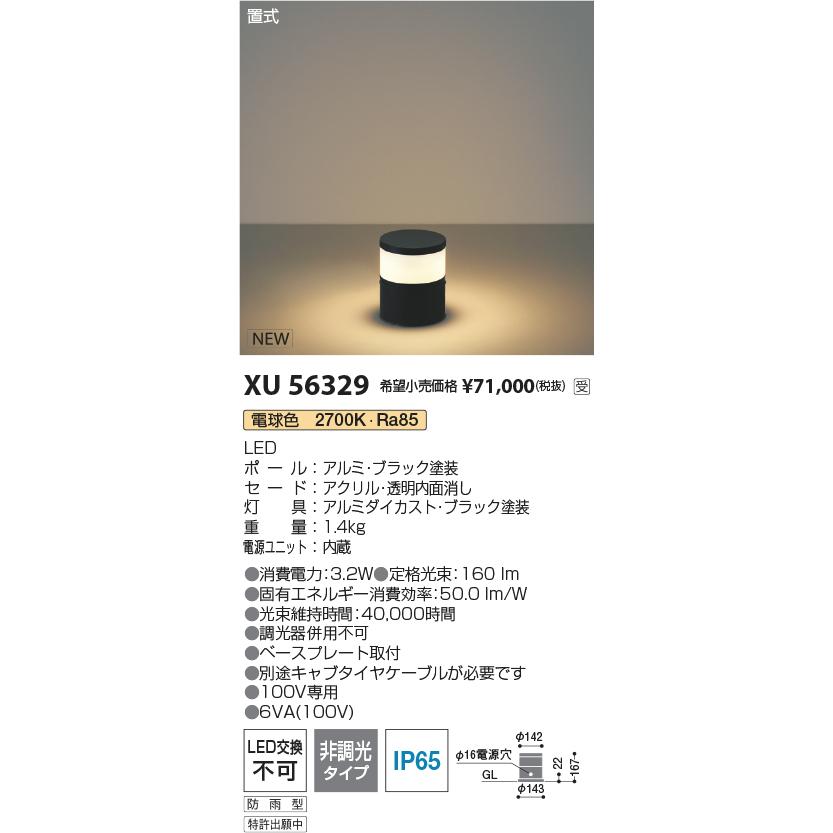 KOIZUMI（コイズミ） コイズミ照明 ローポールライト XU56329 H=165 全