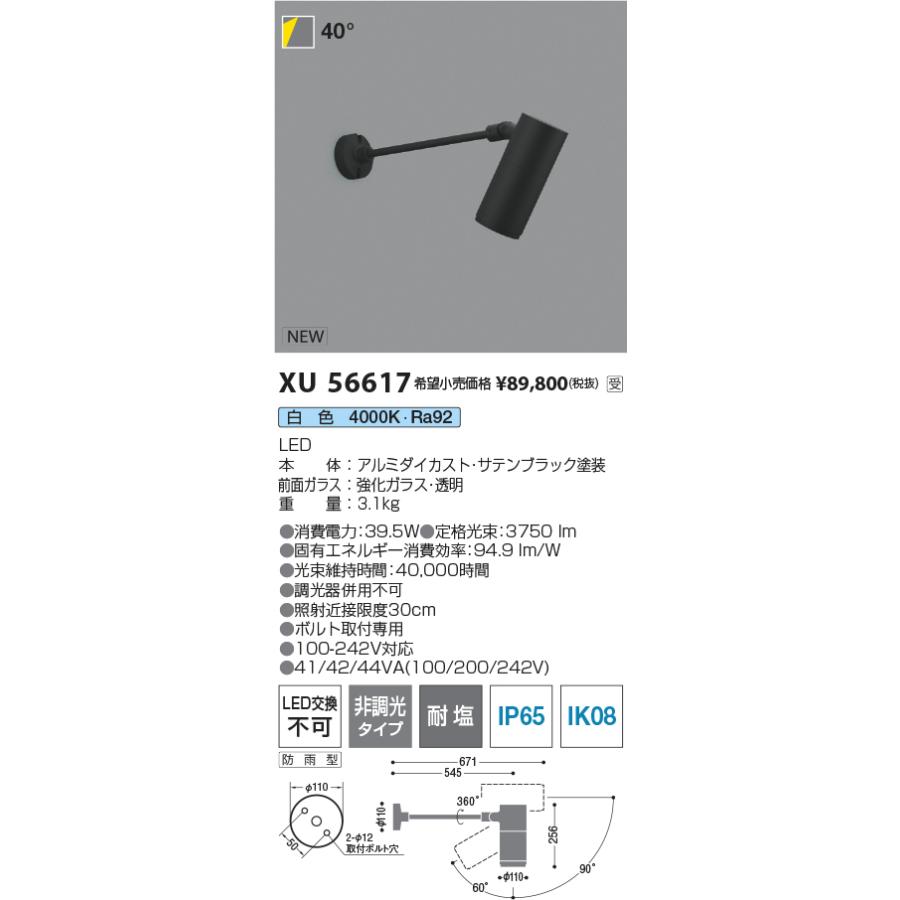 コイズミ照明 エクステリアスポットライト XU56617 HID100W相当 4000K 工事必要の画像