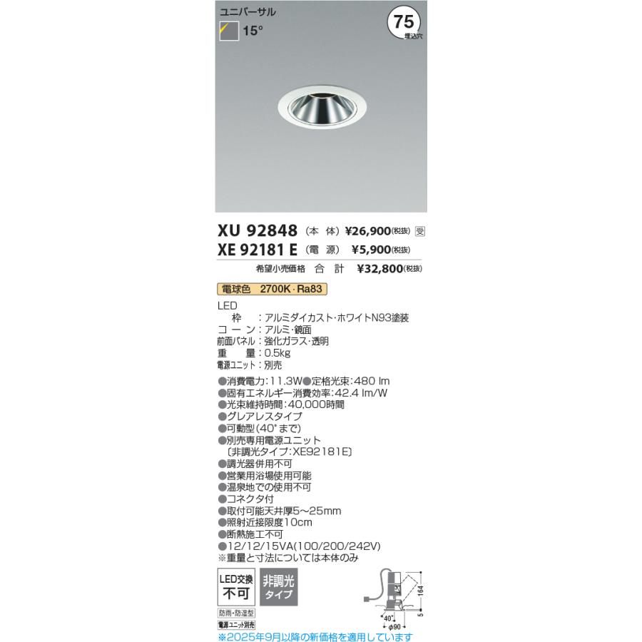 KOIZUMI（コイズミ） コイズミ照明 ユニバーサルダウンライト XU92848