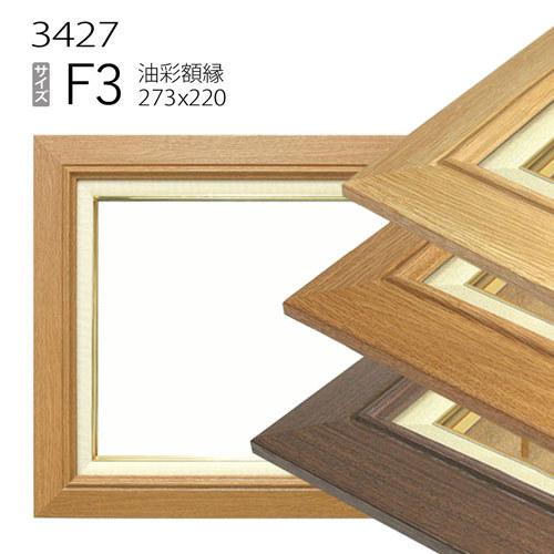 額縁 油彩額縁 3427 F3 号(273×220) （アクリル仕様・樹脂製・油絵用